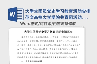 大學生團員黨史學習教育活動安排范文高校大學學院共青團活動方案計劃參考