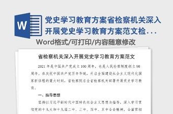黨史學習教育方案省檢察機關深入開展黨史學習教育方案范文檢察院工作方案實施方案