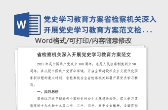 黨史學(xué)習(xí)教育方案省檢察機(jī)關(guān)深入開展黨史學(xué)習(xí)教育方案范文檢察院工作方案實(shí)施方案