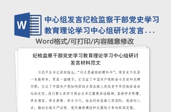中心組發(fā)言紀(jì)檢監(jiān)察干部黨史學(xué)習(xí)教育理論學(xué)習(xí)中心組研討發(fā)言材料范文黨史心得體會(huì)參考