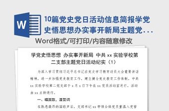 10篇黨史黨日活動信息簡報學黨史悟思想辦實事開新局主題黨日活動信息報道簡報10篇黨史學習教育素材