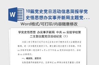 10篇黨史黨日活動(dòng)信息簡(jiǎn)報(bào)學(xué)黨史悟思想辦實(shí)事開新局主題黨日活動(dòng)信息報(bào)道簡(jiǎn)報(bào)10篇黨史學(xué)習(xí)教育素材