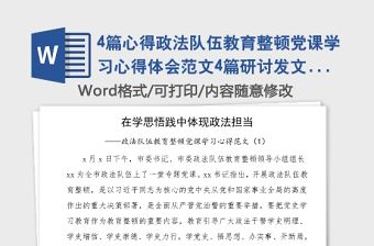 4篇心得政法隊伍教育整頓黨課學習心得體會范文4篇研討發文材料參考
