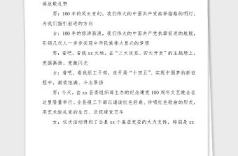 xx縣組織系統紀念建黨100周年文藝晚會主持詞串詞建黨百年七一建黨節晚會