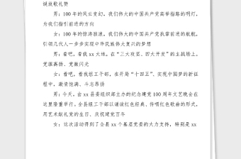 xx縣組織系統(tǒng)紀(jì)念建黨100周年文藝晚會(huì)主持詞串詞建黨百年七一建黨節(jié)晚會(huì)