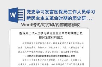 黨史學習發言醫保局工作人員學習新民主主義革命時期的歷史研討發言材料范文黨史學習教育心得體會參考