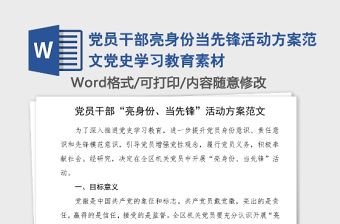 黨員干部亮身份當先鋒活動方案范文黨史學習教育素材