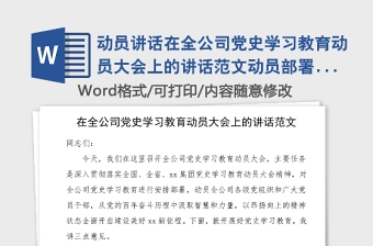 動員講話在全公司黨史學(xué)習(xí)教育動員大會上的講話范文動員部署工作會議領(lǐng)導(dǎo)講話