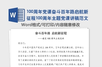 2021奋斗百年梦启航新征程演讲发言材料