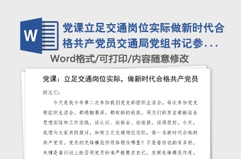 黨課立足交通崗位實際做新時代合格共產(chǎn)黨員交通局黨組書記參加黨支部組織生活會黨課講稿領(lǐng)導講話范文