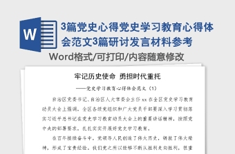 3篇黨史心得黨史學習教育心得體會范文3篇研討發(fā)言材料參考