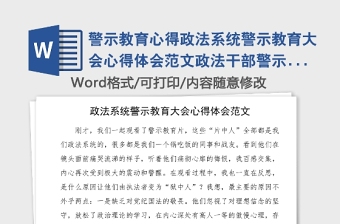 警示教育心得政法系统警示教育大会心得体会范文政法干部警示教育片观后感研讨发言材料政法队伍教育整顿参考素材