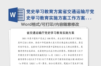 黨史學(xué)習(xí)教育方案省交通運(yùn)輸廳黨史學(xué)習(xí)教育實(shí)施方案工作方案實(shí)施方案