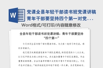 黨課全縣年輕干部讀書班黨課講稿青年干部要堅(jiān)持四個(gè)第一對(duì)黨忠誠增強(qiáng)本領(lǐng)干事創(chuàng)業(yè)從嚴(yán)律己青年干部擔(dān)當(dāng)作為成長(zhǎng)成才主題