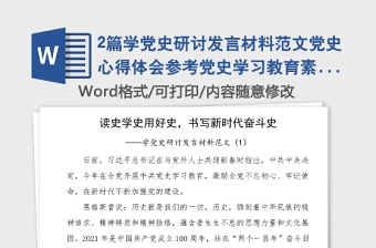 2篇學(xué)黨史研討發(fā)言材料范文黨史心得體會參考黨史學(xué)習(xí)教育素材