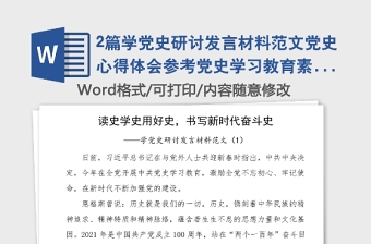 2021派出所所长党史研讨材料