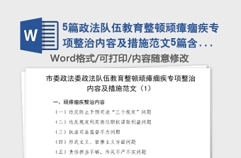 5篇政法隊伍教育整頓頑瘴痼疾專項整治內容及措施范文5篇含政法委法院檢察院公安局司法局