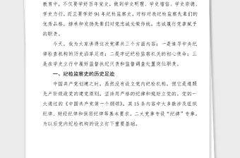 紀檢監察機關黨課銘記光輝歷史傳承紅色基因忠誠履職盡責推動紀檢監察工作高質量發展紀檢監察史黨課講稿范文黨史學習教育素材