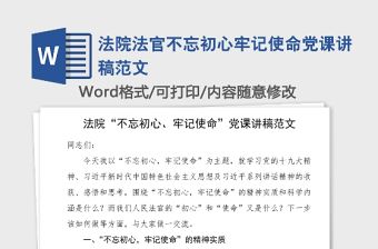 法院法官不忘初心牢記使命黨課講稿范文