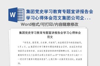 集團黨史學習教育專題宣講報告會學習心得體會范文集團公司企業研討發言材料參考