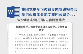 集團黨史學(xué)習(xí)教育專題宣講報告會學(xué)習(xí)心得體會范文集團公司企業(yè)研討發(fā)言材料參考