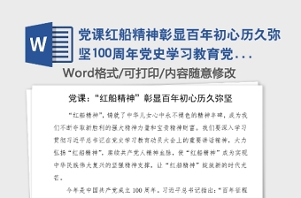 黨課紅船精神彰顯百年初心歷久彌堅100周年黨史學(xué)習(xí)教育黨課講稿范文