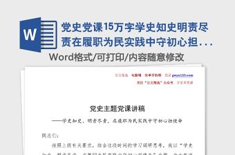 黨史黨課15萬字學史知史明責盡責在履職為民實踐中守初心擔使命政協(xié)黨課講稿