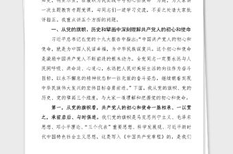 黨史黨課15萬字學史知史明責盡責在履職為民實踐中守初心擔使命政協(xié)黨課講稿