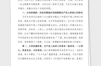 党史党课15万字学史知史明责尽责在履职为民实践中守初心担使命政协党课讲稿