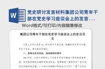黨史研討發言材料集團公司青年干部在黨史學習座談會上的發言范文集團公司企業黨史學習教育心得體會參考