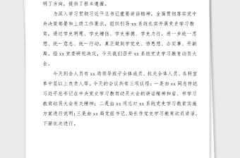 主持詞原創黨史學習教育動員大會主持詞范文主持詞總結講話動員部署會議
