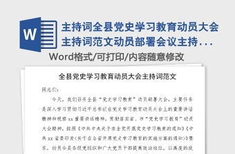 主持詞全縣黨史學(xué)習(xí)教育動(dòng)員大會(huì)主持詞范文動(dòng)員部署會(huì)議主持詞總結(jié)講話