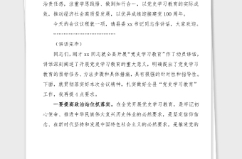 主持詞全縣黨史學(xué)習(xí)教育動員大會主持詞范文動員部署會議主持詞總結(jié)講話