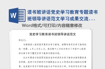 讀書班講話黨史學(xué)習(xí)教育專題讀書班領(lǐng)導(dǎo)講話范文學(xué)習(xí)成果交流班培訓(xùn)班結(jié)業(yè)儀式參考