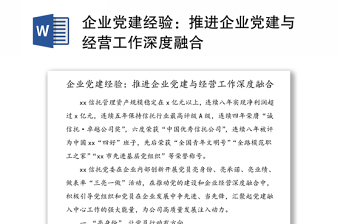 企業(yè)黨建經(jīng)驗(yàn)：推進(jìn)企業(yè)黨建與經(jīng)營工作深度融合