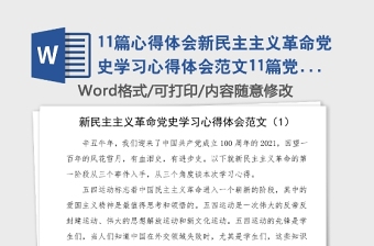 11篇心得體會新民主主義革命黨史學(xué)習(xí)心得體會范文11篇黨史學(xué)習(xí)教育青年黨員大學(xué)生研討發(fā)言材料參考