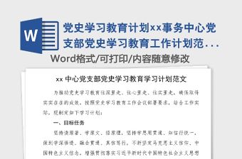 黨史學習教育計劃xx事務中心黨支部黨史學習教育工作計劃范文含全年學習計劃表格學習方案