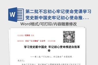 第二批不忘初心牢記使命黨課學(xué)習(xí)黨史新中國史牢記初心使命推進(jìn)自我革命