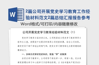 2篇公司開展黨史學(xué)習(xí)教育工作經(jīng)驗材料范文2篇總結(jié)匯報報告參考