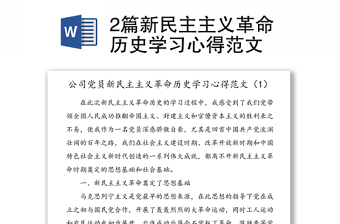 2021党史学习心得新民主主义革命