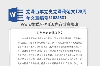 黨課百年黨史黨課稿范文100周年