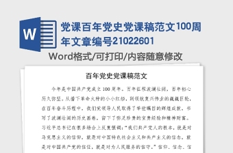 2021支部书记百年党史宣讲稿