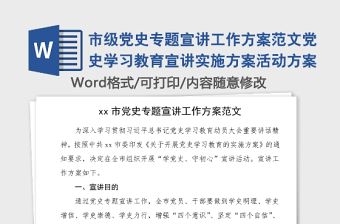 市級黨史專題宣講工作方案范文黨史學(xué)習(xí)教育宣講實施方案活動方案