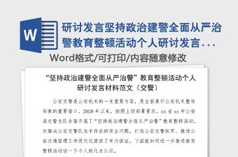 研討發(fā)言堅持政治建警全面從嚴治警教育整頓活動個人研討發(fā)言材料范文公安局交警心得體會參考