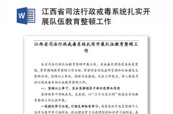江西省司法行政戒毒系統扎實開展隊伍教育整頓工作