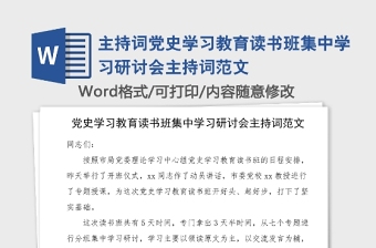 主持詞黨史學(xué)習教育讀書班集中學(xué)習研討會主持詞范文