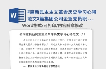 2篇新民主主義革命歷史學習心得范文2篇集團公司企業(yè)黨員職工大學生黨史學習教育心得體會研討發(fā)言材料