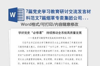7篇黨史學習教育研討交流發(fā)言材料范文7篇煙草專賣集團公司企業(yè)領導班子成員心得體會參考