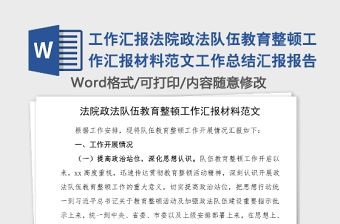 工作匯報法院政法隊伍教育整頓工作匯報材料范文工作總結匯報報告