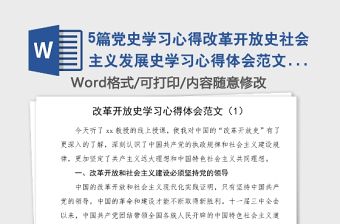 5篇黨史學習心得改革開放史社會主義發展史學習心得體會范文5篇通用版大學生黨史學習教育研討發言材料參考